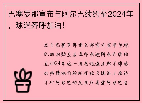 巴塞罗那宣布与阿尔巴续约至2024年,球迷齐呼加油!