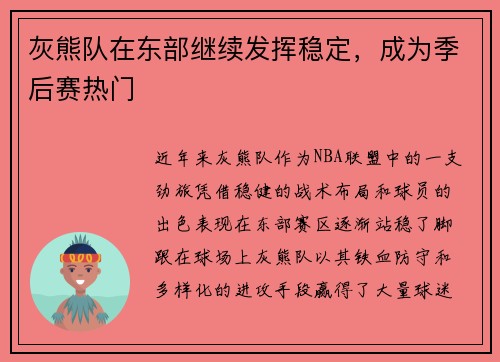 灰熊队在东部继续发挥稳定,成为季后赛热门